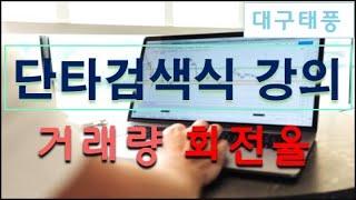 [대구태풍 특강]  종목고르기[단타검색식] - 거래량 회전율