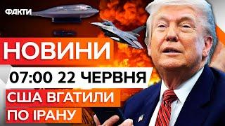 ️ НОВИНИ ФАКТИ: ТЕРМІНОВИЙ наказ ТРАМПА! США вступили у війну з Іраном | 22.06.25