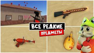 САМЫЕ РЕДКИЕ ПРЕДМЕТЫ в игре ПЫЛЬНАЯ ПОЕЗДКА роблокс | A dusty trip roblox | Тест ВСЕХ вещей