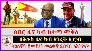 ሰበር ዜና ካብ ከተማ መቐለ | ላዕለዎት ሹመኛታት መልቀቒ ደብዳቤ ኣእትዮም | ዘሕጉስ ዜና ካብ ኣንፈት ኢሮብ | kokob media news