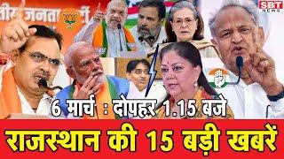 6 मार्च : राजस्थान दोपहर 1.15 बजे की 15 बड़ी खबरें  | SBT News