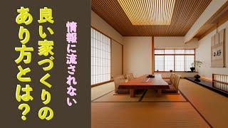 何度も言います！「家は性能」ではない「住まいは◯◯◯」です！