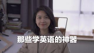 英语提升必备｜16个相见恨晚的英语学习工具合集