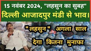 15 नवंबर 2024 लहसुन का भाव Azadpur Delhi Mandi Today #delhifruitmarket #garlicpricetoday #dmttv