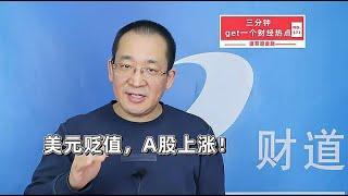 美元贬值，A股上涨！【道哥道金融】