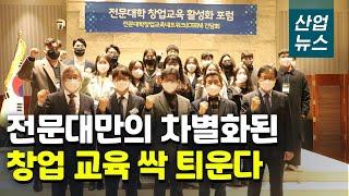 전문대학 창업교육 방향은?…‘로컬 창업’과 ‘기업가 정신’_산업뉴스[산업방송 채널i]