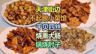 天津王串场这家不起眼小菜馆，干贝四丝、烧熏大肠等，味道如何？