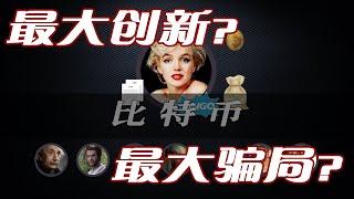 【不明觉厉】比特币到底是什么—大概是全网最深入浅出的视频，看完全明白了