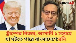 ট্রাম্পের বিজয়, আগামী ১ সপ্তাহে যা ঘটতে পারে বাংলাদেশে : রনি | Donal Trump | Election News