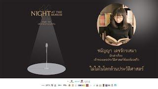 Night at the Museum 11 Night Talk กลับกาลเก่ามาเล่ากัน | คุณชนัญญา เตชจักรเสมา (พ้อยท์ออฟวิว)