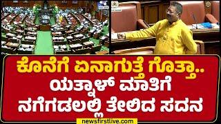 Basangouda Patil Yatnal​ ಅಪ್ಪಾಜಿ ಅಂದ್ರೆ ಯಾರು ಹೇಳ್ರೀ..| CM Siddaramaiah | @newsfirstkannada