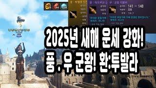 검은사막(BDO) - 2025년 새해 운세 강화! 풍.우 군왕! 환:투발라