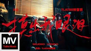 Tlatre特雷西&大D（DLyn）【摸出我眼淚】HD 高清官方完整版 MV