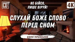 Не можеш заснути? Слухай Слово перед сном | Падаючий сніг, потріскування каміна | Relaxing | УКР