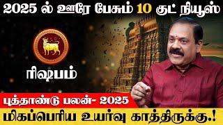 ரிஷபம் - 2025 ல் ஊரே பேசும் 10 குட் நியூஸ் | புத்தாண்டு ராசி பலன் | new year rasi palan - rishabam