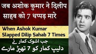 दिलीप कुमार को अशोक कुमार ने थप्पड़ क्यों मारा / Why Ashok Kumar Slapped Dilip kumar/ دلیپ کمار