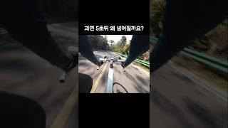 과연 5초뒤 왜 넘어질까요? #라이딩 #라이딩사고 #로드자전거 #로드라이딩 #픽시 #픽시라이딩 #cycling #bicycle #자전거