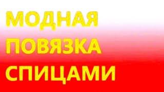 Модная повязка спицами шикарным двусторонним узором.  Вяжем всего 1 ряд!! МК для самых начинающих