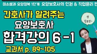 [1단계]요양보호사시험합격강의 6-1번 - 요양보호사의 인권&직업윤리