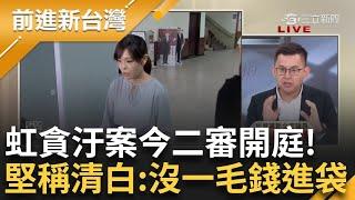 【完整版】高虹安 拒不認罪稱「沒有一毛錢進到口袋」！詐領助理費案今二審開庭 稱「只想做好立委」民眾黨爭搶「黨主席」大位 欲搶七億政黨補助款？│王偊菁主持│【前進新台灣】20241104│三立新聞台