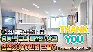 [실입2800만원][부천신축빌라] 중동역 도보 학군 또한 도보 가능한 역세권 학세권 상권좋은 밝은집 추천 3룸 [송내동신축빌라] 다홈주택건설 무료상담 1566-5136
