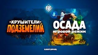 Крушители Подземелий Осада