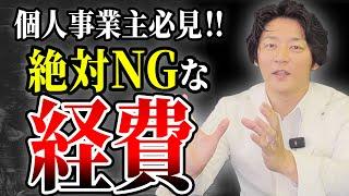 【完全アウト】知らないとヤバい…個人事業主が意外と知らない経費の線引きについて税理士が分かりやすく解説します。
