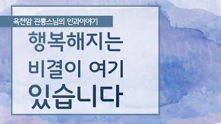 행복해지는 비결이 여기 있습니다 [옥천암 관룡스님의 인과이야기]