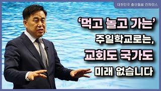 “‘먹고 놀고 가는’ 주일학교로는, 교회도 국가도 미래 없습니다” -당진동일교회 이수훈 목사①(2023/04/17-19 대한민국 출산돌봄 컨퍼런스)