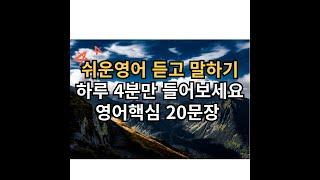 기초 영어회화 20문장 4분듣기 l 듣고따라해봐요!! l 영어 이제 걱정마세요 l 영어핵심 20문장