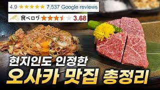 오사카 맛집 총정리 구글+타베로그 평점 모두 높은 현지인도 인정한 찐맛집+오사카 3대 라멘소개 오코노미야키, 규카츠, 야키니쿠, 디저트 맛집까지!