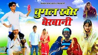 चुगल खोर बहु //Robin singariya//janista bsmina official