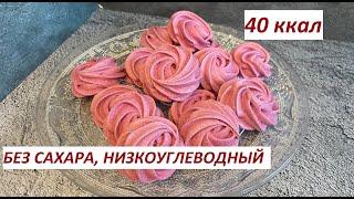 ЗЕФИР БЕЗ САХАРА ,НА ЭРИТРИТЕ, НИЗКОУГЛЕВОДНЫЙ, ПП, ЗОЖ, 40 ККАЛ