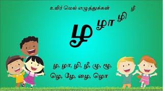 ழ varisai in tamil - Tamil uyir eluthukal
