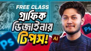 কীভাবে একজন প্রফেশনাল গ্রাফিক ডিজাইনার হবেন? | Graphic Design Course । Free Class