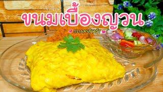 ขนมเบื้องญวน พร้อมน้ำอาจาด อร่อยเครื่องแน่น ทำแบบง่ายๆ #กวางเจาเข้าครัว ‍