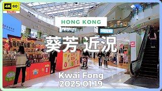 葵芳 近況 4K | Kwai Fong | DJI Pocket 2 | 2025.01.19