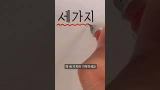 글씨 예쁘게 쓰는 3가지 방법 #글씨쓰기 #글씨강좌 #악필교정