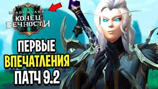 Я УДИВЛЕН! Первые Впечатления от WoW: Shadowlands "Конец Вечности" 9.2