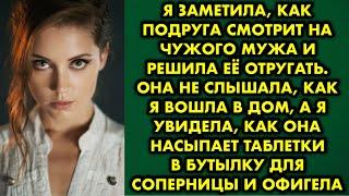 Я заметила, как подруга смотрит на чужого мужа и решила её отругать. Она не слышала, как я вошла в…