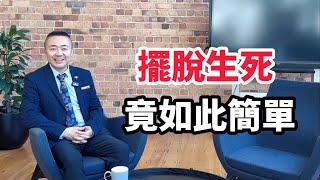 擺脫生死竟如此簡單！有趣的靈魂 - 烜榮