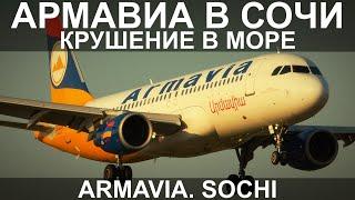 Армавиа в Сочи. Крушение в море. 3 мая 2006 года. Airbus A-320.