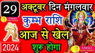 कुम्भ राशि वालो हो जाओ तैयार अगले 24 घंटों के अंदर जो होगा सह नहीं पाओगे! | Kumbh rashi