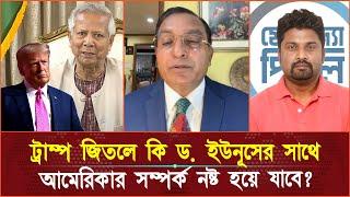 ট্রাম্প জিতলে কি ড. ইউনূসের সাথে আমেরিকার সম্পর্ক নষ্ট হয়ে যাবে? যা বললেন গিয়াস আহমেদ