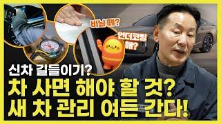 새 차 비닐 뗀다 안 뗀다? 신차 길들이기 방법 총정리.zip | O'Car 명불허전 EP.51