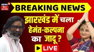 Jharkhand Politics LIVE : झारखंड में चला Hemant Soren - Kalpana Soren का जादू ? | JMM | Result | BJP