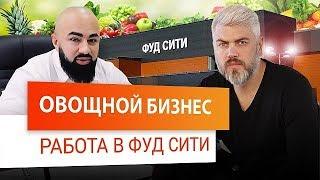 "Фуд Сити" - Интервью с генеральным директором компании МегаМикс!