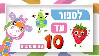 סופרים עד 10 - לימוד מספרים לילדים עם שפונגום