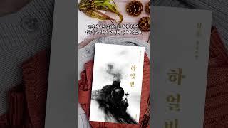 하얼빈 ㅣ 김훈 ㅣ 문학동네  #낭독 #독서 #인생책 #김훈 #문학동네