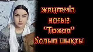 Жеңгеміз кесірліктің шегіне шықты.. әсерлі әңгіме